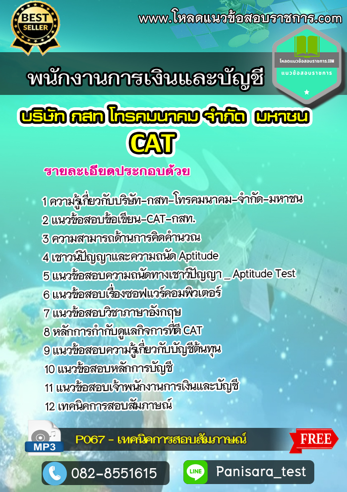 แนวข้อสอบพนักงานการเงินและบัญชี กสท CAT