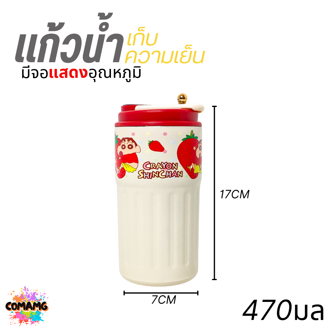 ชินจัง กระบอกน้ำสแตนเลส เก็บอุณหภูมิ มีจอแสดงอุณหภูมิ คุโรมิ ขนาด 470ml. ลิขสิทธิ์แท้ พร้อมส่ง