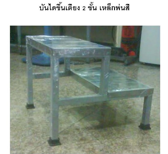 #578ข บันไดขึ้นเตียง 2 ขั้น เหล็กพ่นสี