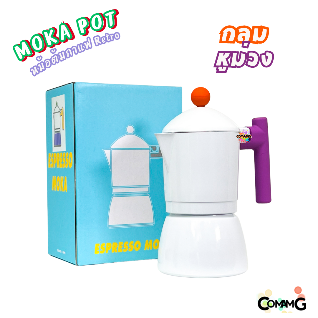 MokaPot หม้อต้มกาแฟสด รุ่นRetro ขนาด 3คัพ สีสันสดใส