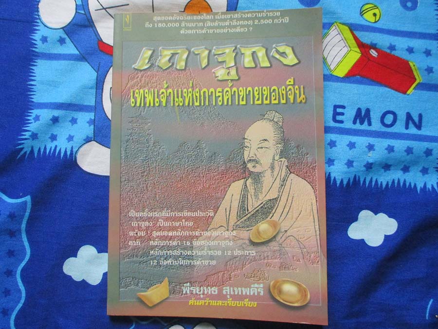 หนังสือ เถาจูกงเทพเจ้าแห่งการค้าขายของจีน