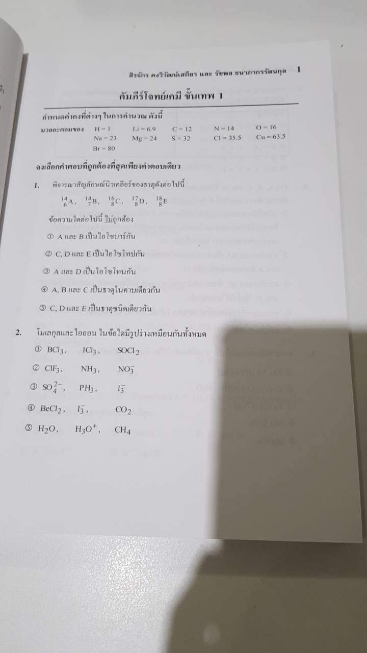 คัมภีร์โจทย์เคมีขั้นเทพ พิชิต 9 วิชาสามัญ + PAT 2 เรียบเรียงโดย สิรจักร คงวิวัฒน์เสถียร และ รัชพล ธนาภากรรัตนกุล CHULA BOOK