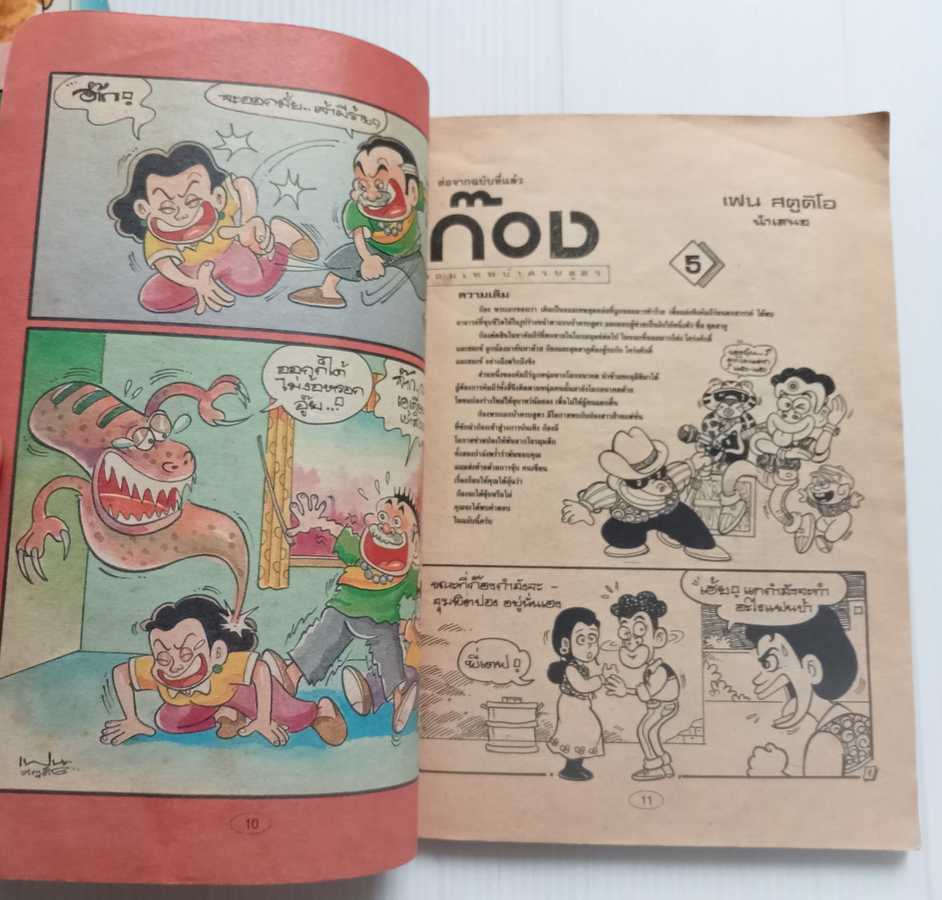 ก๊อง (อ.เฟน ขายหัวเราะ)