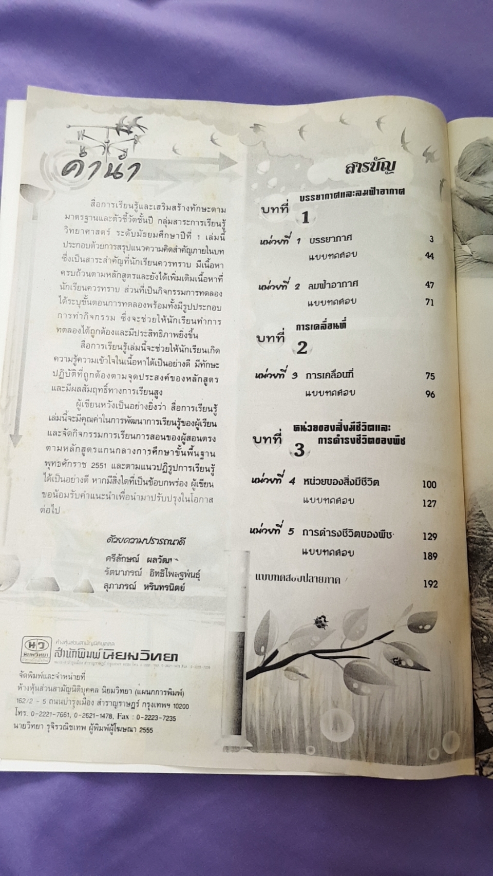 เฉลยหนังสือเรียนวิทยาศาสตร์ เล่ม 2 ชั้นมัธยมศึกษาปีที่ 1(2) ( พ.ศ.2551) สำนักพิมพ์นิยมวิทยา