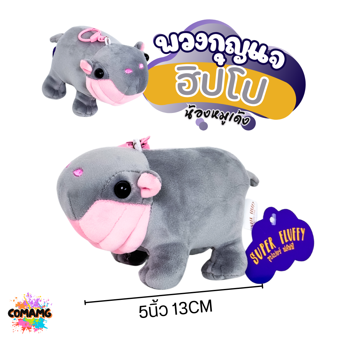 ตุ๊กตาพวงกุญแจฮิปโป น้องหมูเด้ง พวงกุญแจหมูเด้ง ขนาด5นิ้ว เนื้อนุ่มมาก