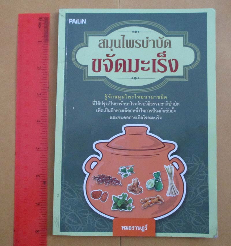 หนังสือสมุนไพรบำบัดขจัดมะเร็ง