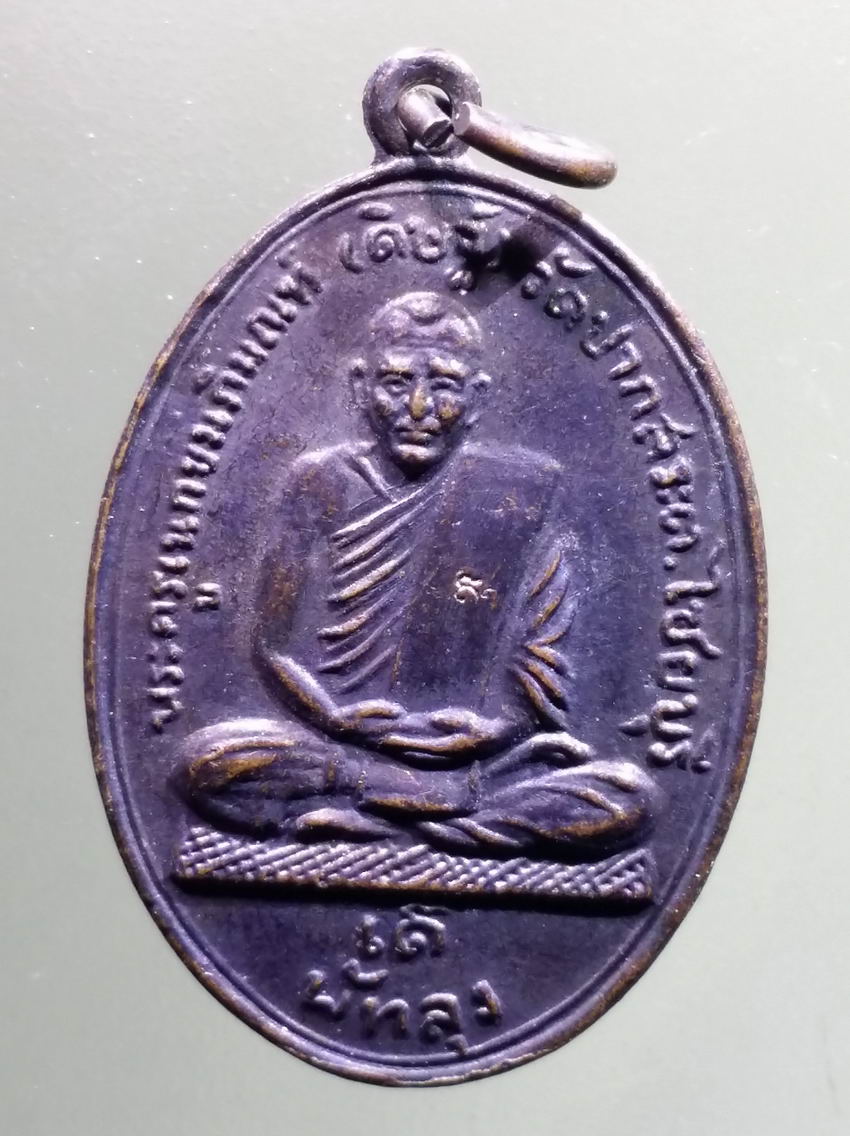 antig FB 435 เหรียญหลวงพ่อดิษฐ์ วัดปากสระ ตำบลไชยบุรี จังหวัดพัทลุง สร้างปี 2556 ตอกโค๊ต พระรายการนี้ให้เช่าบูชาแล้ว