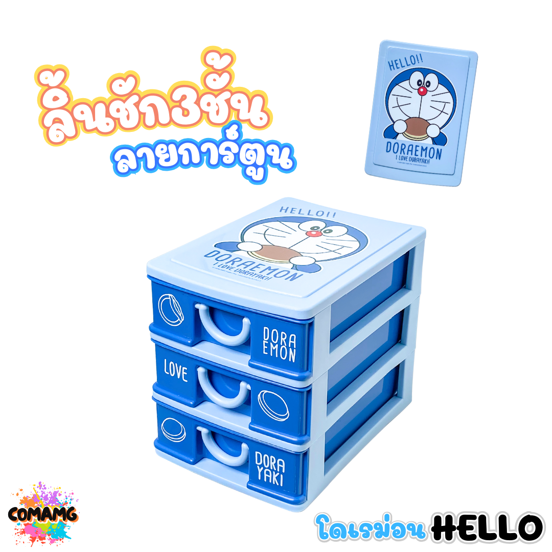 กล่องลิ้นชัก 3ชั้น กล่องลิ้นชัก เก๊ะลิ้นชัก ลายการ์ตูนลิขสิทธิ์แท้ ขนาด13*19*16CM พร้อมส่งค่า