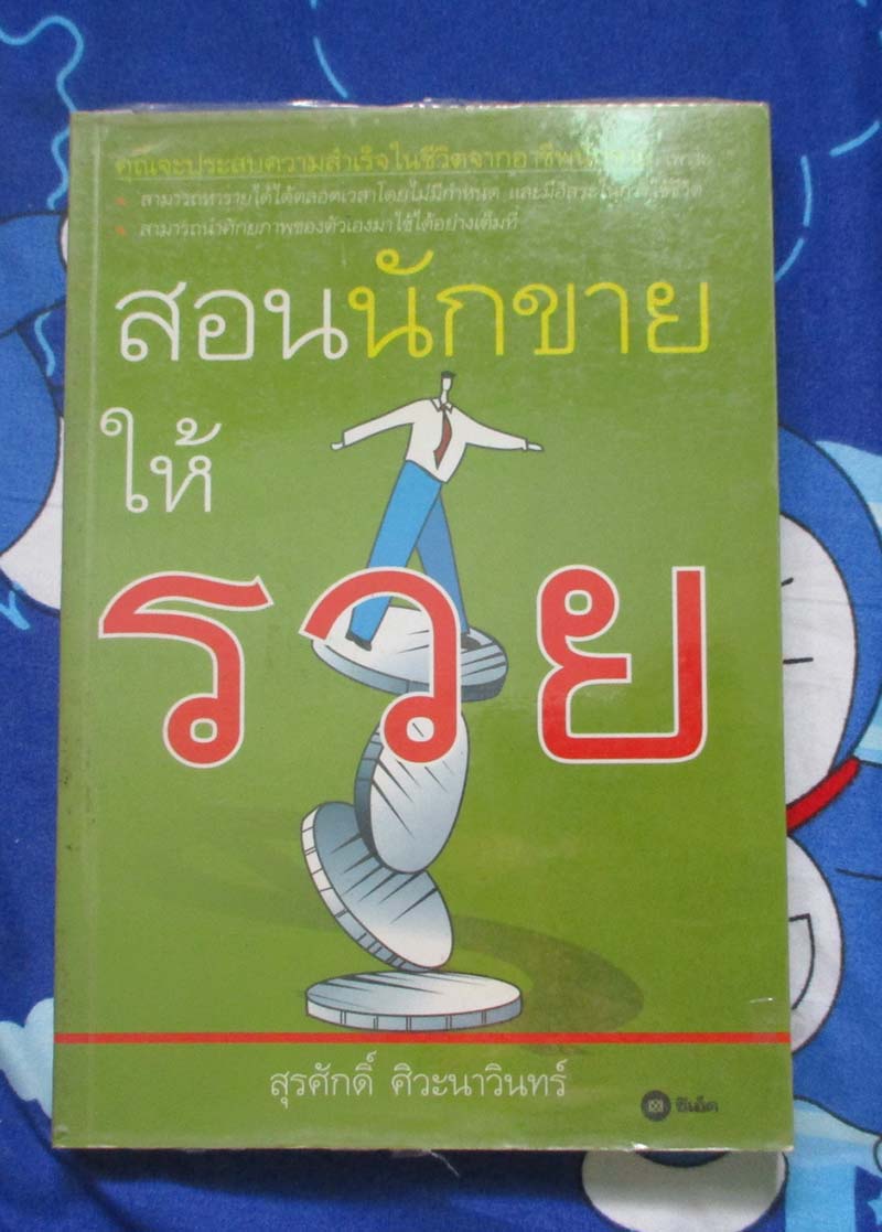 หนังสือ สอนนักขายให้รวย