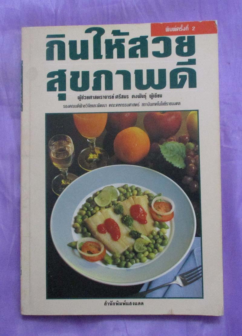 หนังสือ กินให้สวยสุขภาพดี