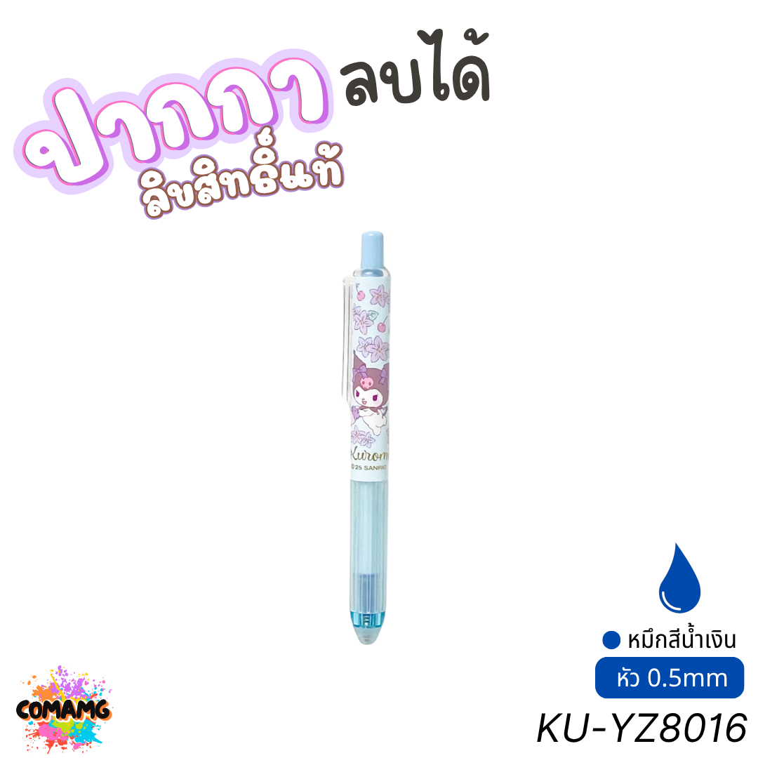 Kuromi ปากกาลบได้ หมึกน้ำเงิน ลายคุโรมิ รุ่น KU-YZ8016 หัวขนาด 0.5มม. ลิขสิทธิ์แท้ คละลาย พร้อมส่ง
