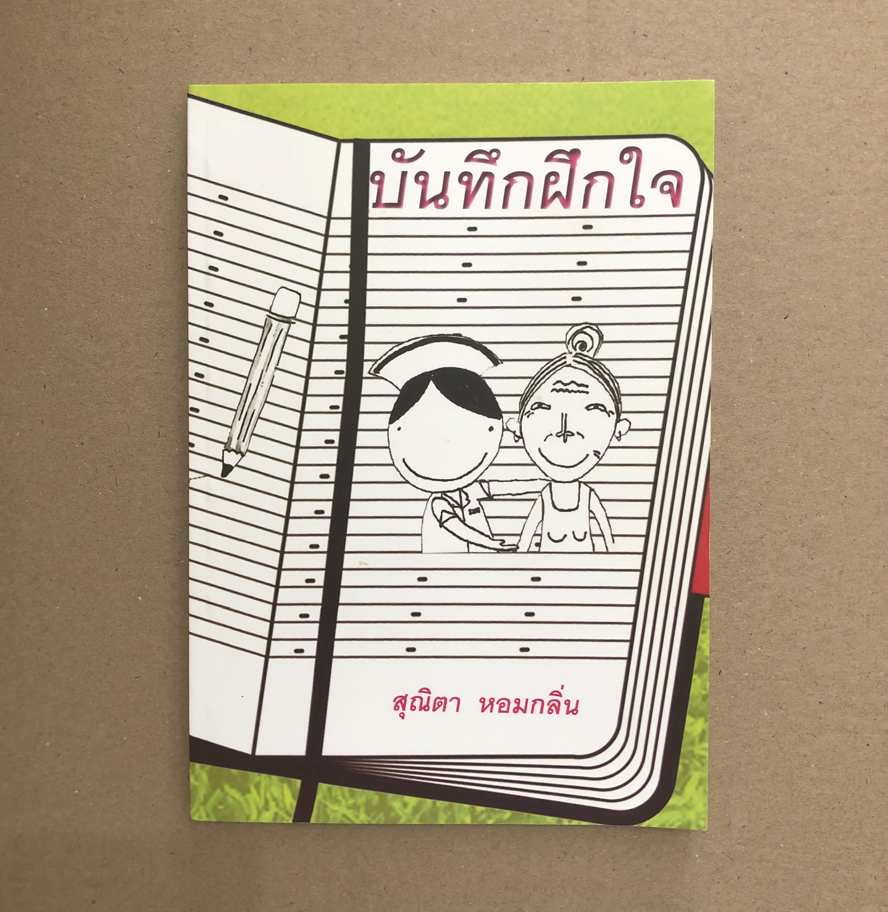 บันทึกฝึกใจ