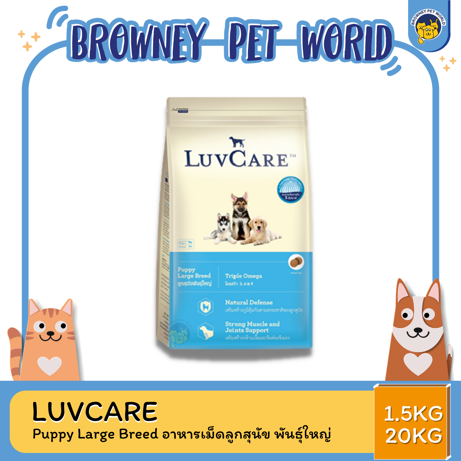 LuvCare Puppy Large Breeds เลิฟแคร์ อาหารเม็ดสูตรลูกสุนัข พันธุ์ขนาดใหญ่ 1.5-15 KG
