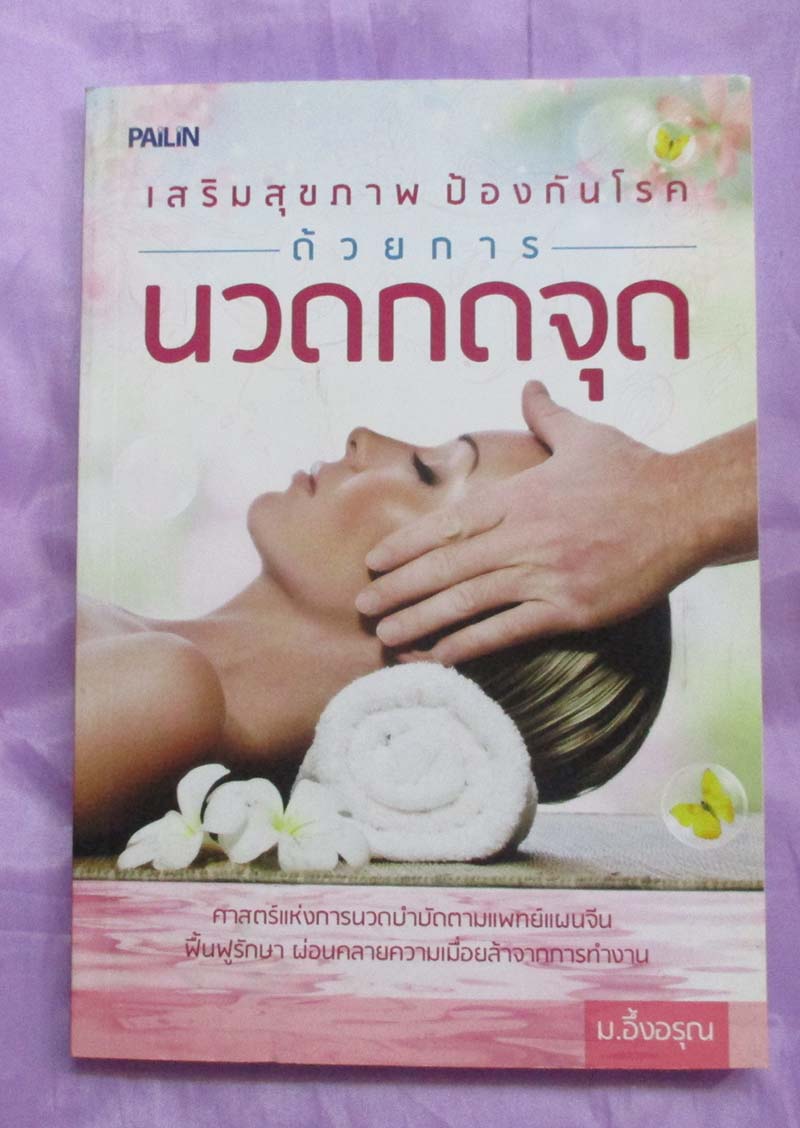 หนังสือเสริมสุขภาพป้องกันโรคด้วยการนวดกดจุด