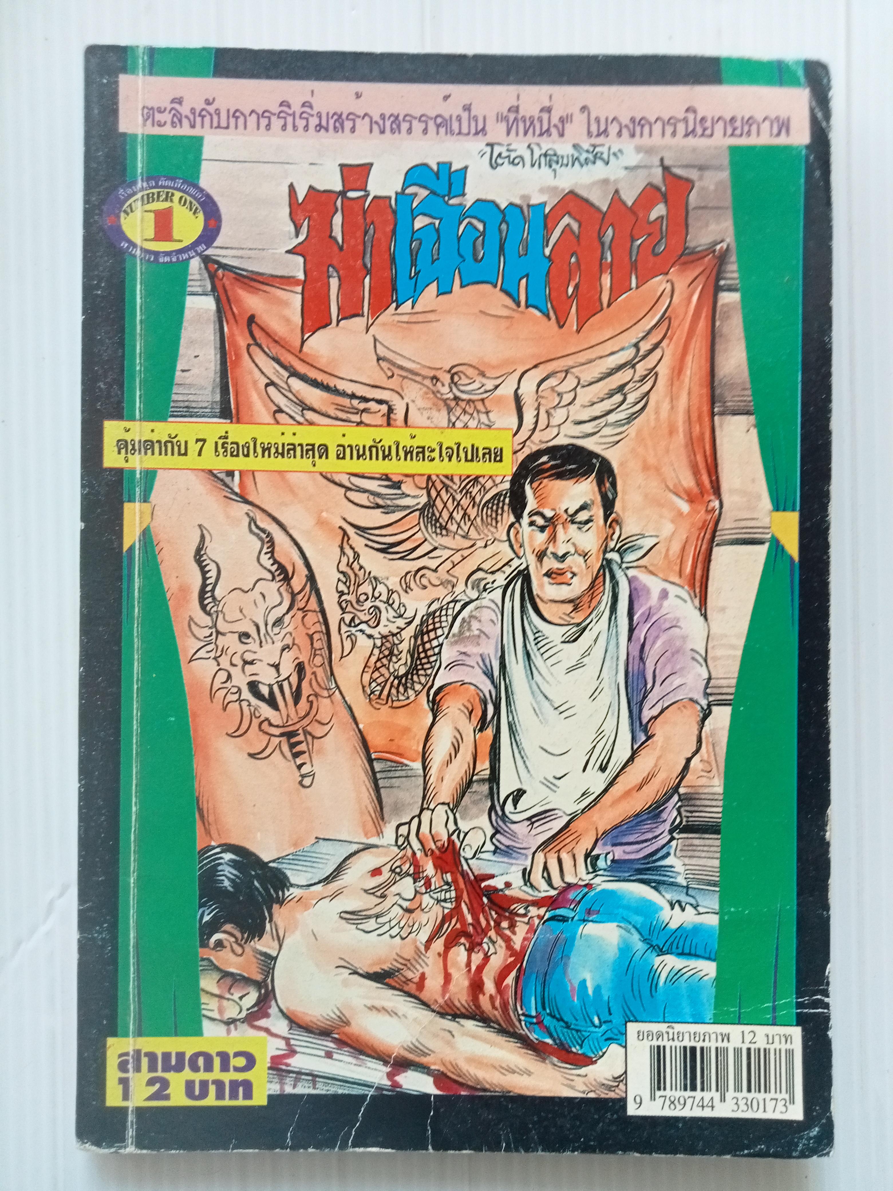 ฆ่าเฉือนลาย (โต้ด โกสุมพิสัย)
