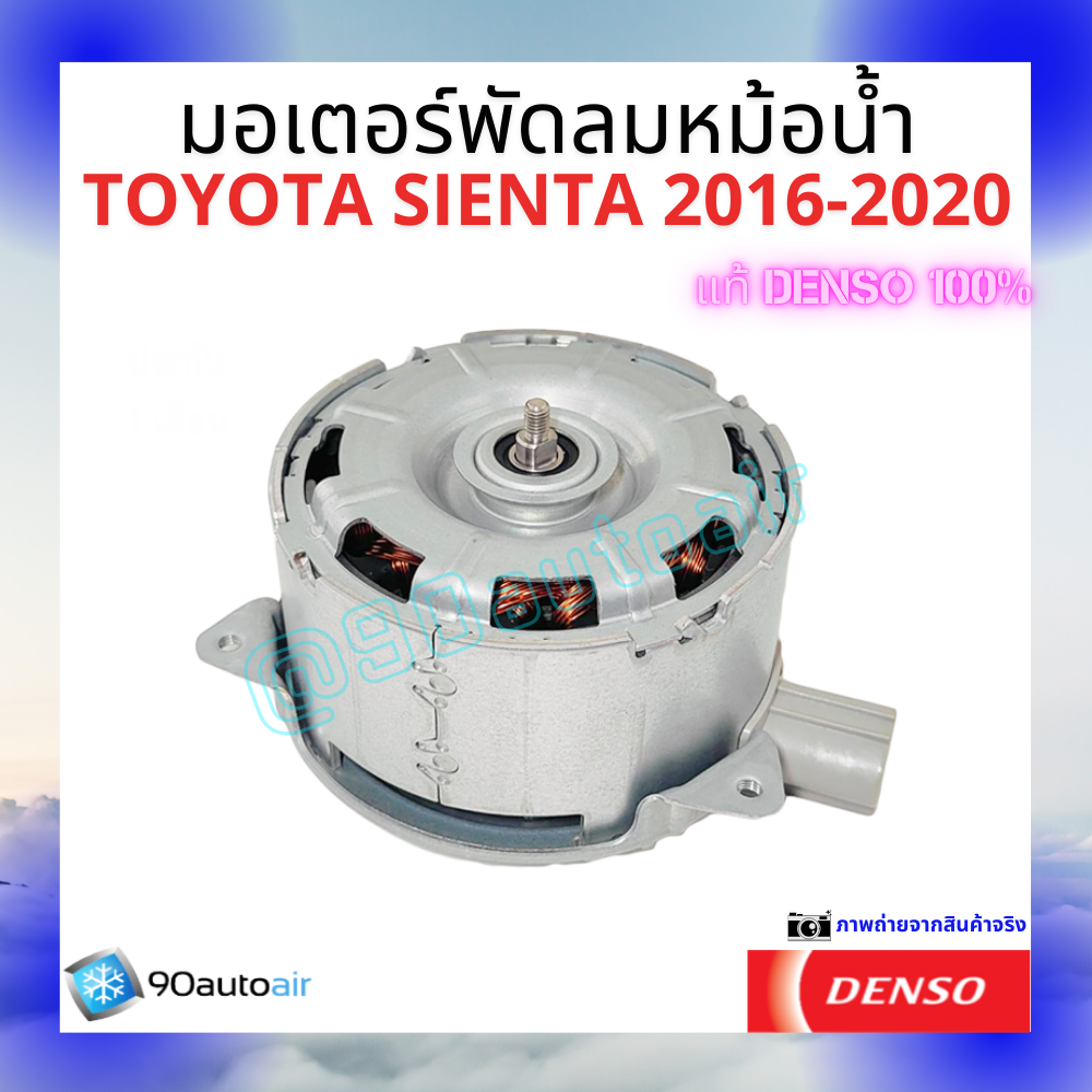 มอเตอร์พัดลมหม้อน้ำโตโยต้า เซียนต้า Toyota Sienta 2016-2020 ของแท้ Denso100%