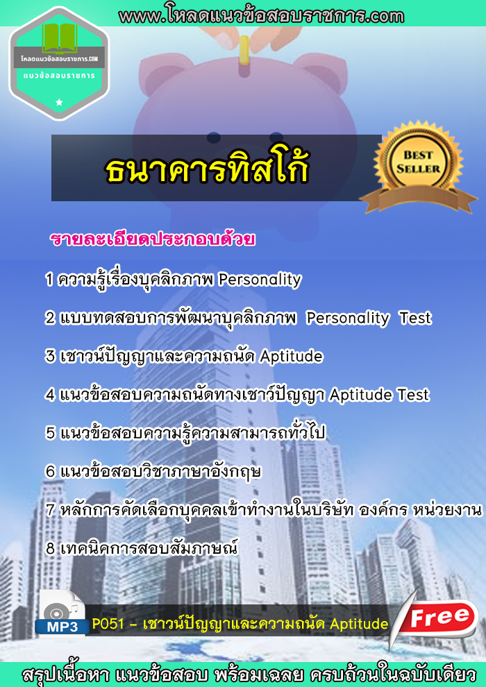 แนวข้อสอบธนาคารทิสโก้ NEW