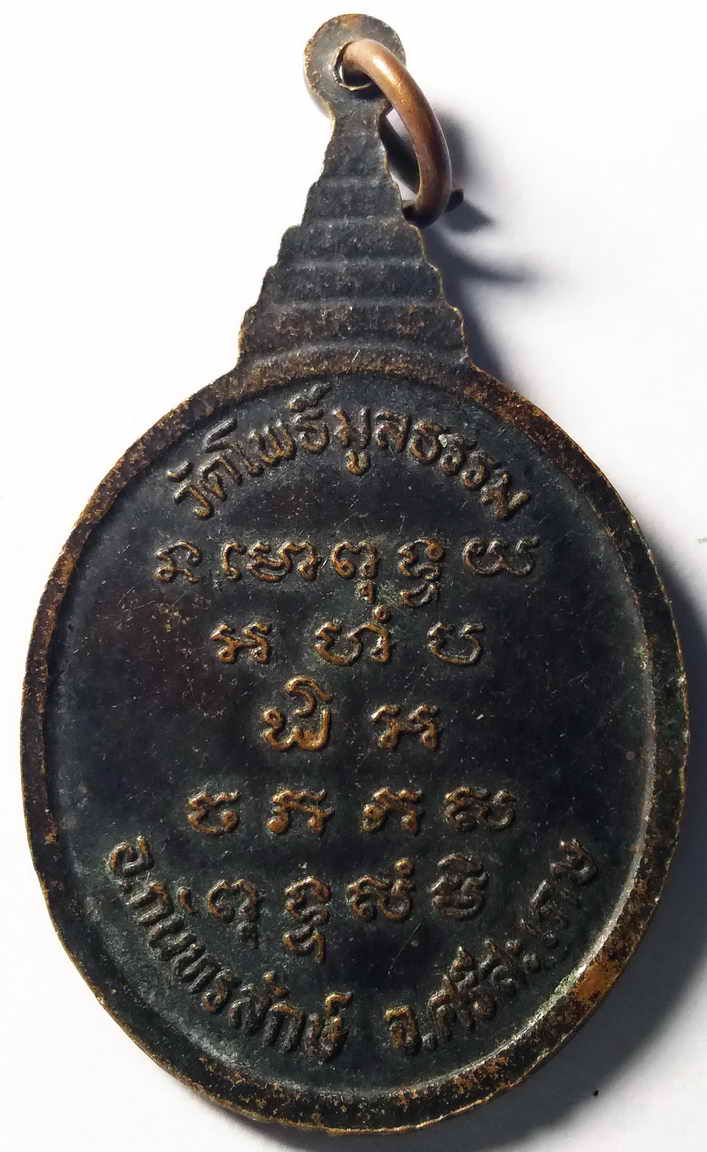 รหัสสินค้า ศรีสะเกษ 005 เหรียญพระพุทธ รุ่น 1 หลวงพ่อคง วัดโพธิ์มูลธรรม อำเภอกันทรลักษ์ จังหวัดศรีสะเกษ