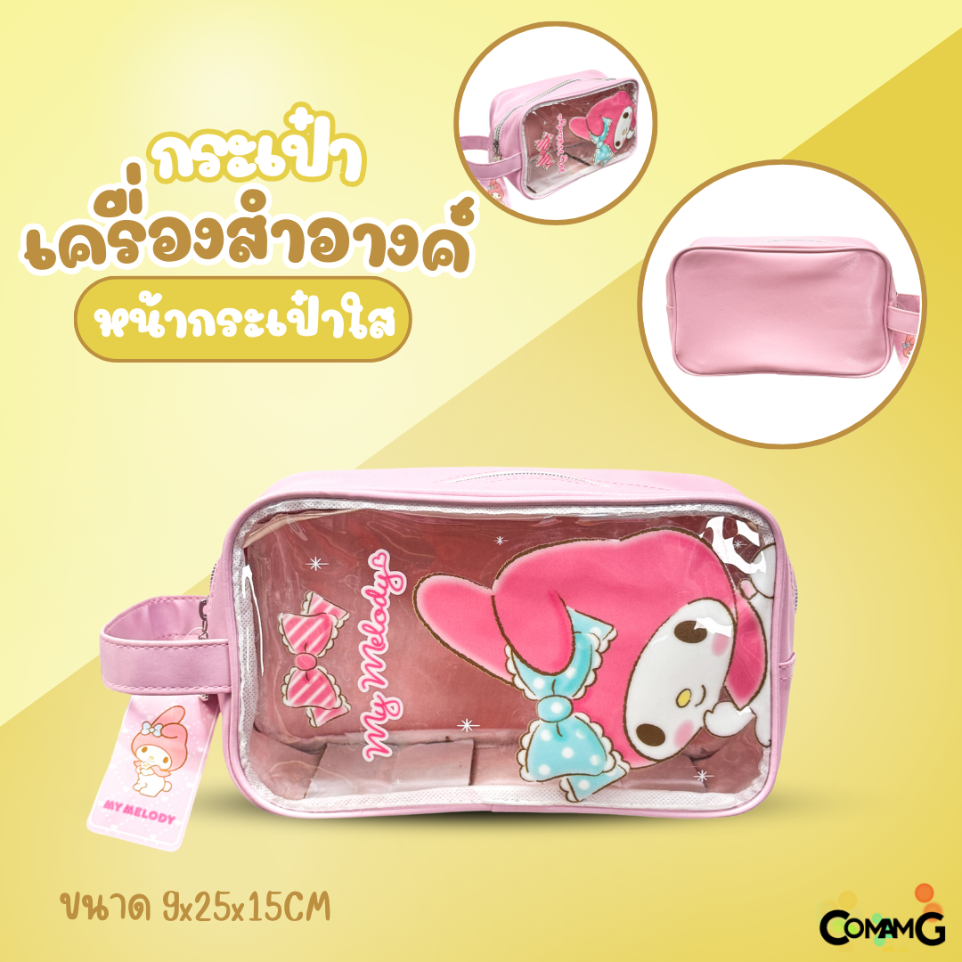 กระเป๋าหูหิ้วใส่ของเบ็ดเตล็ด เครื่องสำอางค์ รุ่นหน้ากระเป๋าใส ซานริโอ้ พร้อมส่ง