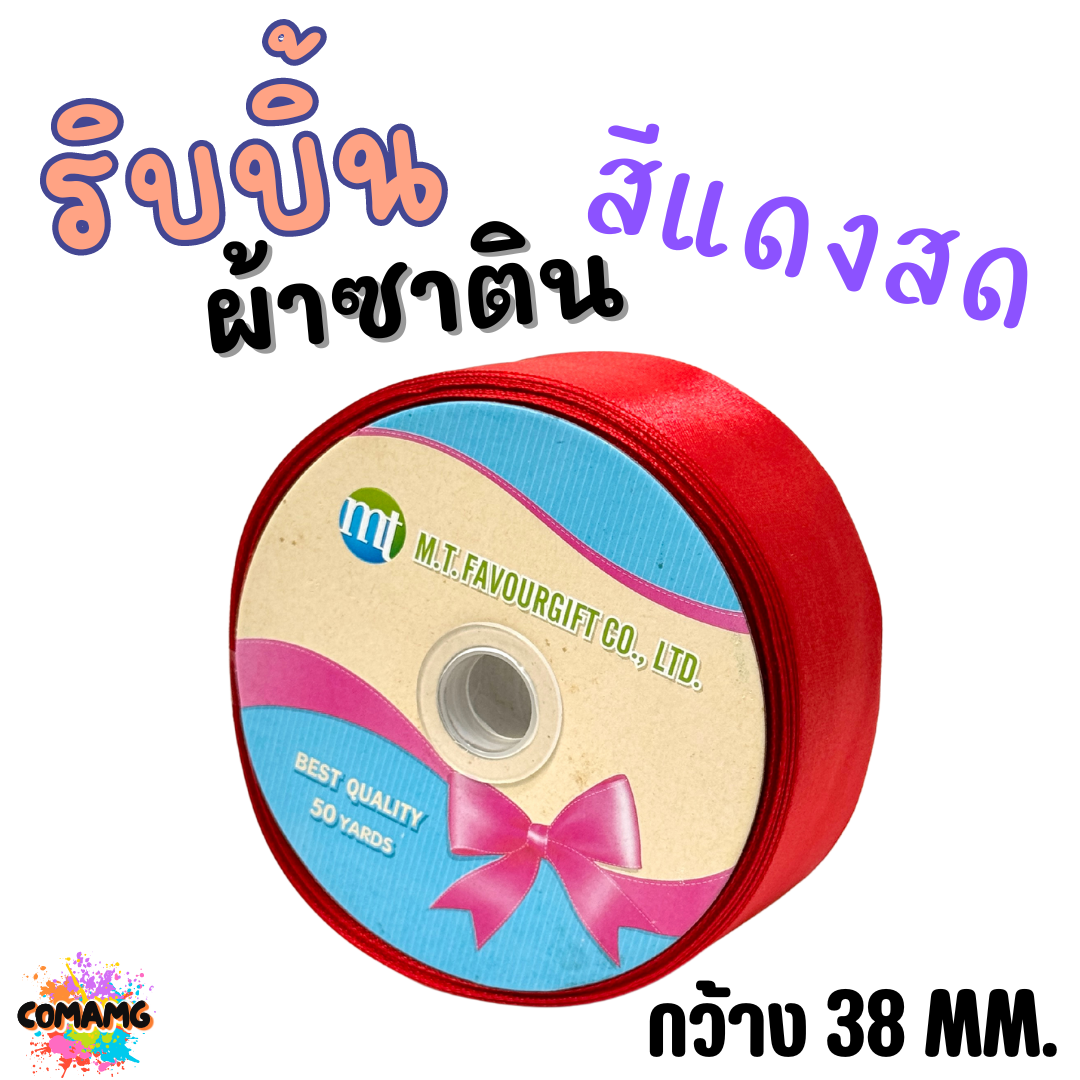ริบบิ้นผ้าซาติน ม้วน 50หลา หน้ากว้าง 38MM มี 22สี ให้เลือก พร้อมส่ง
