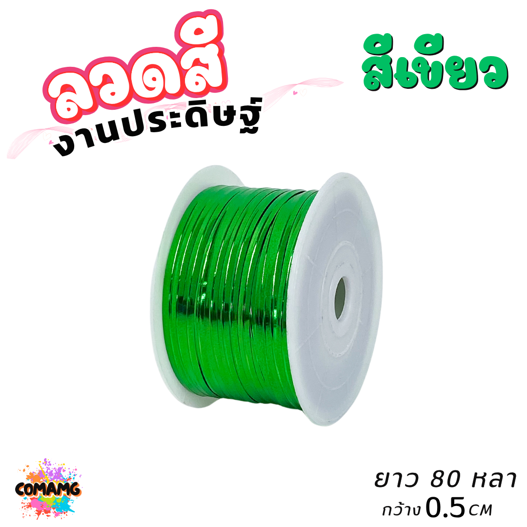 ลวดสีงานประดิษฐ์ ลวดมัดปากถุง ยาว 80หลา กว้าง 0.5ซม มีทั้งหมด 6สี ออกบิลได้ พร้อมส่ง