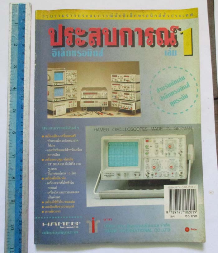 ประสบการณ์อิเล็กทรอนิกส์ เล่ม1