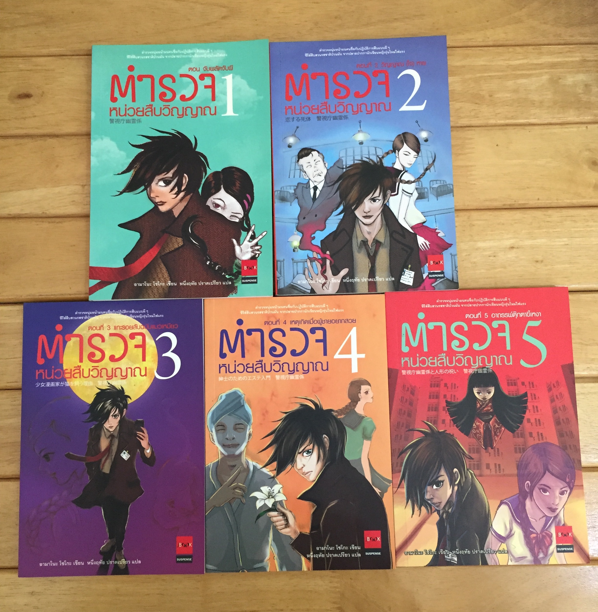 ตำรวจหน่วยสืบวิญญาณ เล่ม 1-5