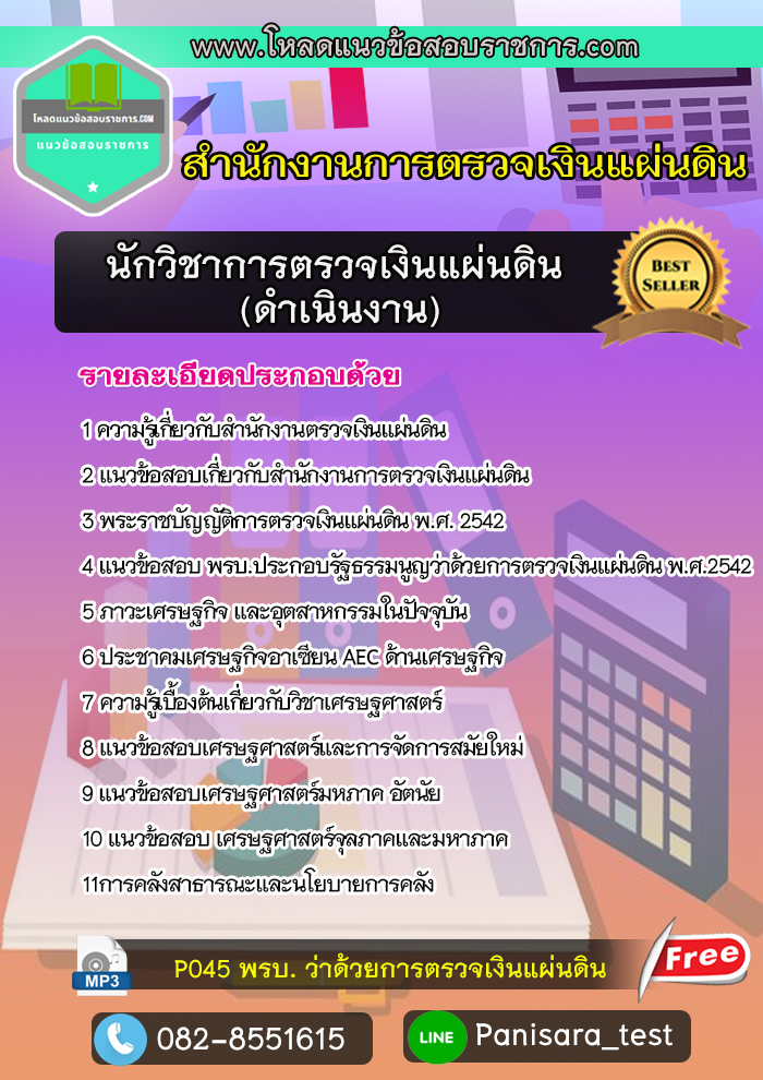 แนวข้อสอบนักวิชาการตรวจเงินแผ่นดิน (ดำเนินงาน) สำนักงานการตรวจเงินแผ่นดิน สตง