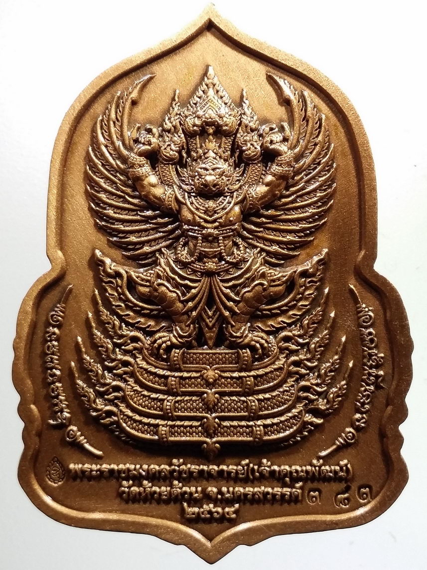 รหัสสินค้า พระมีกล่อง 051 เหรียญหลวงพ่อพัฒน์ วัดห้วยด้วน จ.นครสวรรค์ รุ่นราชันย์แสนล้าน ปี ๒๕๖๔ เนื้อทองแดงซาติน หน้ากากชนวนซาติน หมายเลข ๓๘๓