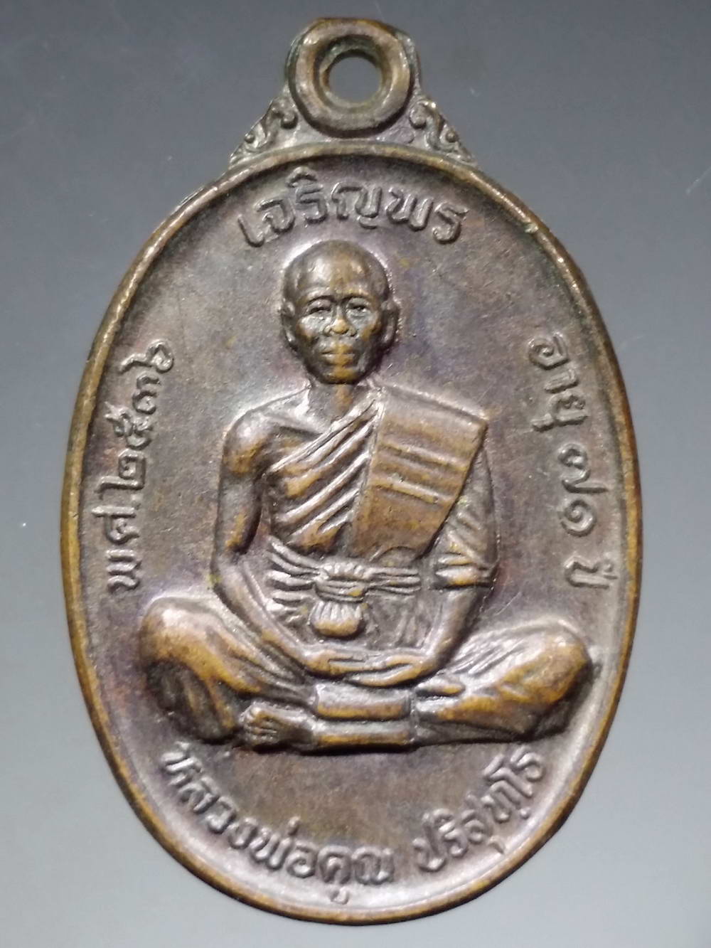 รหัสสินค้า เหรียญคณาจารย์ 2481 เหรียญเจริญพรนั่งเต็มองค์ หลวงพ่อคูณ วัดบ้านไร่ สร้างปี 2536 ที่ระลึกอายุครบ 71 ปี และสร้างกุฏิสงฆ์วัดบ้านหาญ