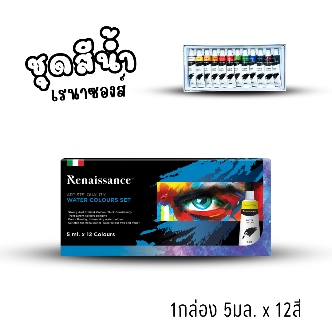 Renaissance ชุดสีน้ำ เรนาซองส์ จัดเซ็ทชุดเซ็ท 12สี และ 24สี แบบหลอดพร้อมใช้งาน พร้อมส่งค่ะ