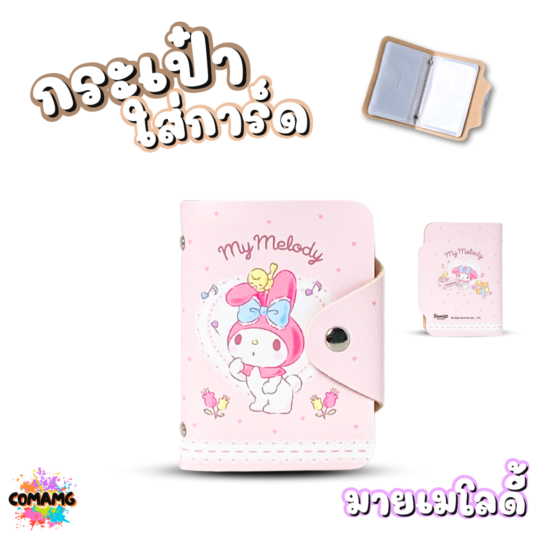 กระเป๋าใส่การ์ด กระเป๋าใส่บัตร ลายการ์ตูนลิขสิทธิ์แท้ คุโรมิ คิตตี้ ชินนาม่อน เมโลดี้ Cogimyun Marumofubiyori พร้อมส่ง