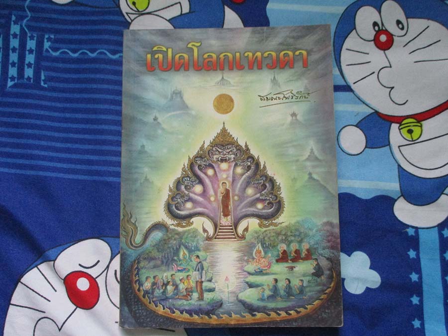 หนังสือ เปิดโลกเทวดา