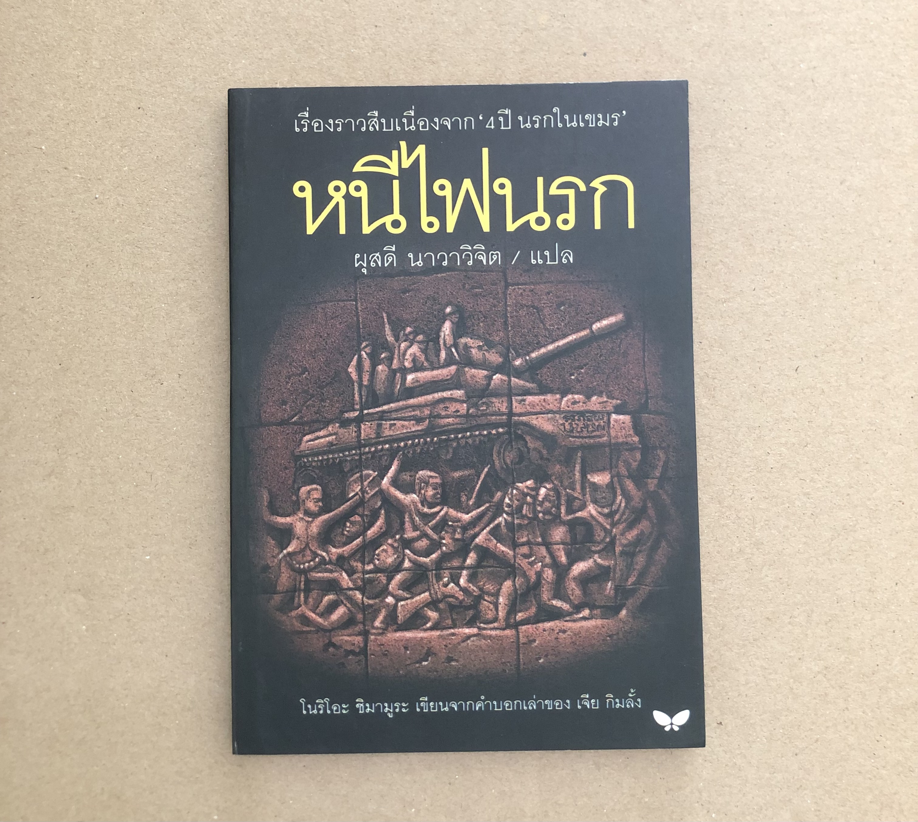 หนีไฟนรก