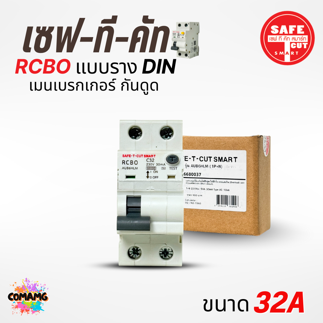 เมนเบรกเกอร์กันดูด เซฟทีคัท แบบสลักเกลียว เกี่ยวราง (EU) 16A , 32A , 50A , 63A ยี่ห้อSafe T Cut