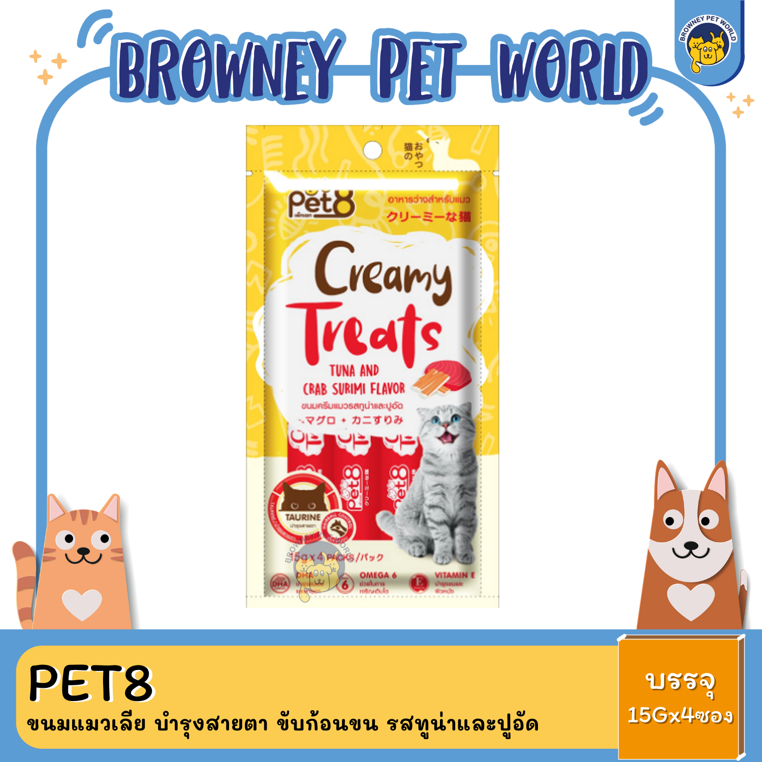 Pet8 Creamy Treats เพ็ทเอท ขนมแมวเลีย บำรุงสายตา ขับก้อนขน (15g*4ซอง)