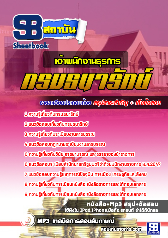 à¹à¸à¸§à¸à¹à¸­à¸ªà¸­à¸ à¹à¸à¹à¸²à¸à¸à¸±à¸à¸à¸²à¸à¸à¸¸à¸£à¸à¸²à¸£ à¸à¸£à¸¡à¸à¸à¸²à¸£à¸±à¸à¸©à¹ NEW