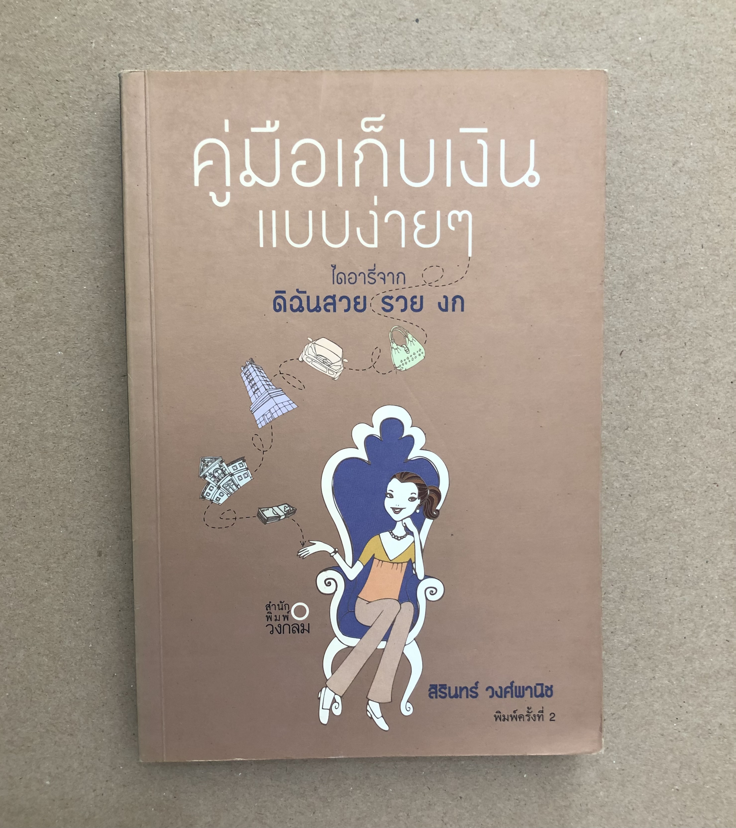คู่มือเก็บเงินแบบง่ายๆ