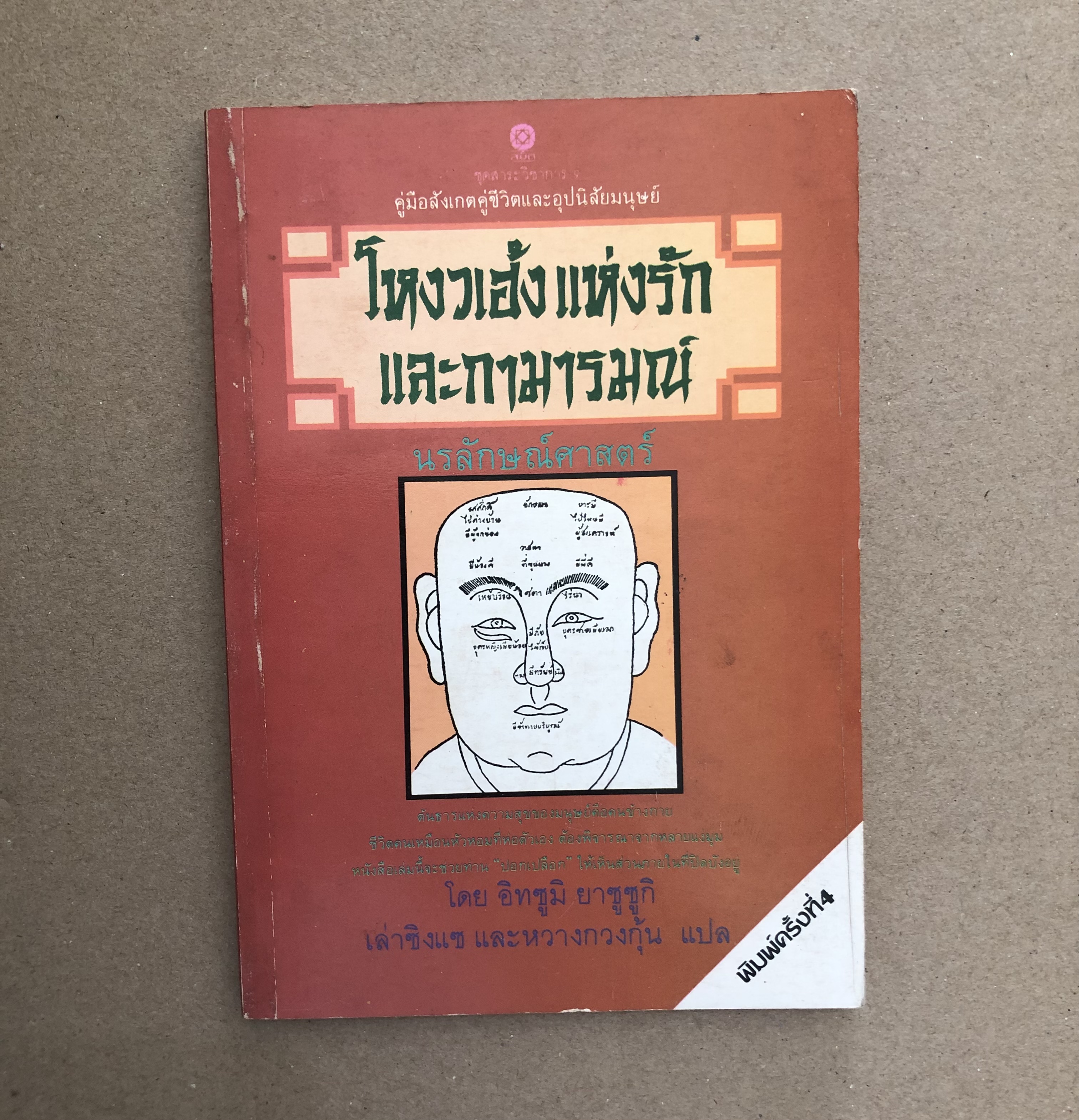 โหงวเฮ้งแห่งรักและกามารมณ์