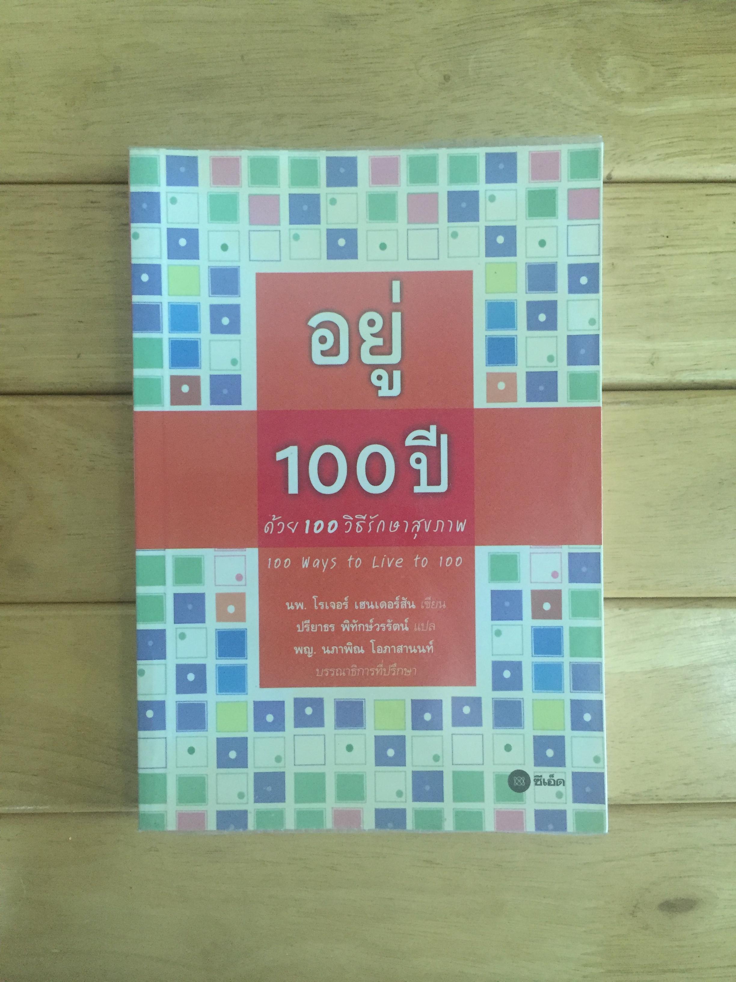 อยู่ 100 ปี ด้วย 100 วิธีรักษาสุขภาพ