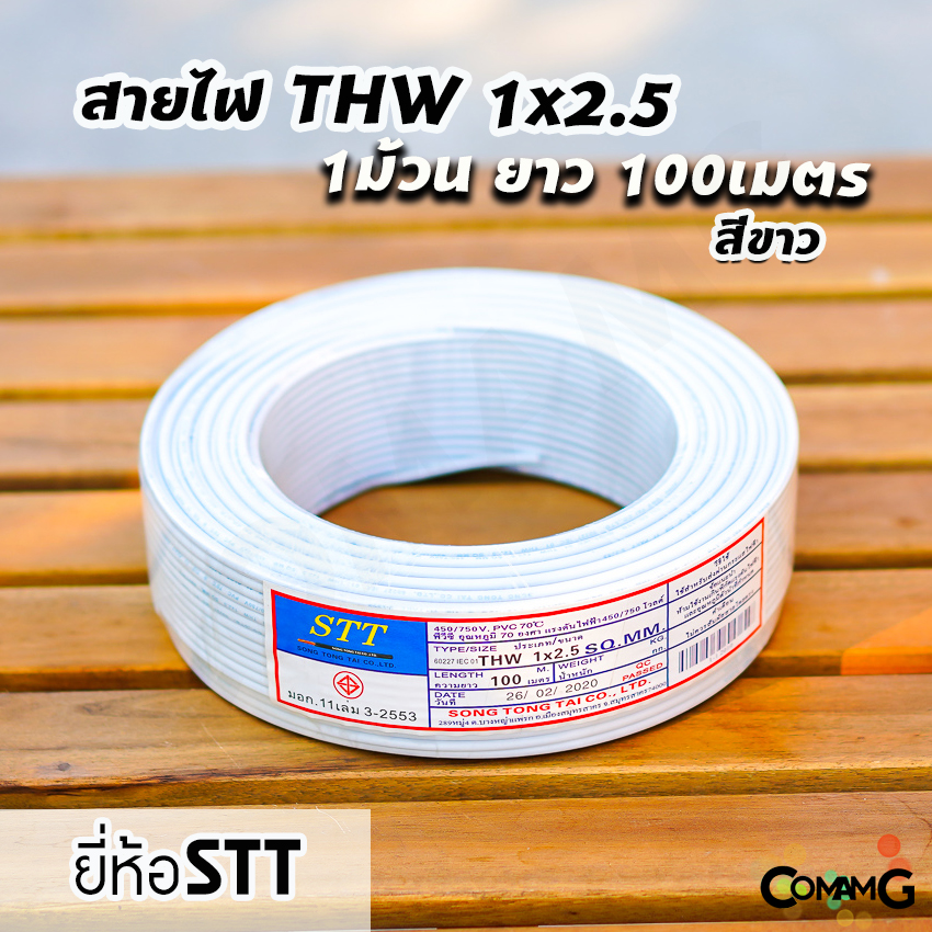 STT สายไฟTHW 1x2.5 ม้วน100เมตร ยี่ห้อ STT สายเดี่ยว สายทองแดง สายไฟSTT มีมอก.