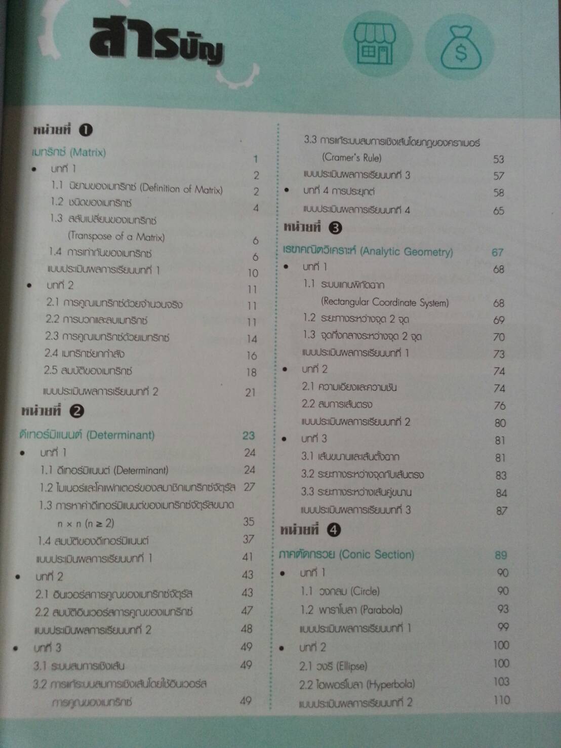 คณิตศาสตร์อุตสาหกรรม (Industry Mathematics) สนพ.ศูนย์ส่งเสริมวิชาการ, ศสว โดย รศ.ดร.มนัส ประสงค์