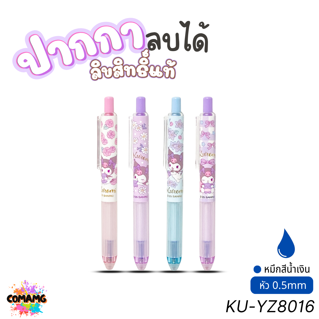 Kuromi ปากกาลบได้ หมึกน้ำเงิน ลายคุโรมิ รุ่น KU-YZ8016 หัวขนาด 0.5มม. ลิขสิทธิ์แท้ คละลาย พร้อมส่ง