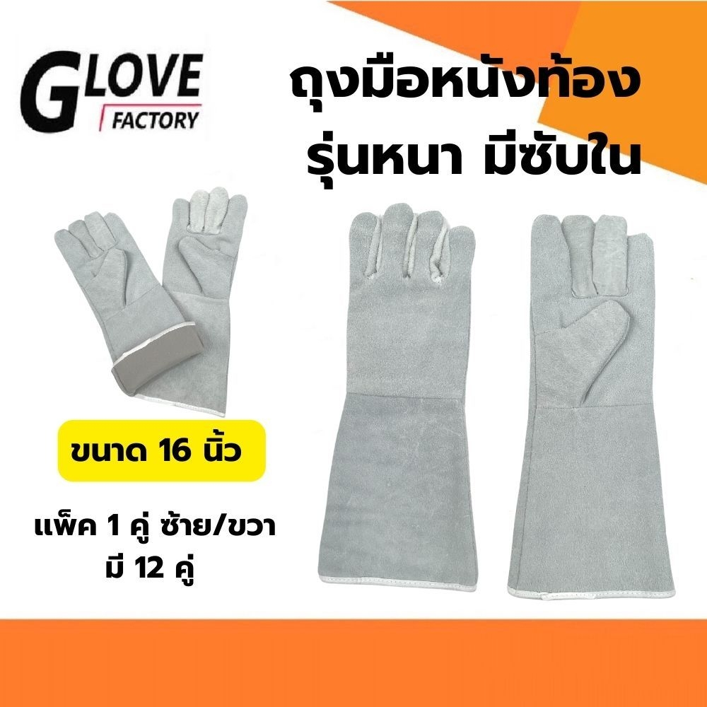 ถุงมือหนังเสริมซับใน รุ่น GRD01601 ยาว 16 นิ้ว (เเพ็ค 1 คู่) ถุงมือหนังท้อง ถุงมือนิรภัย ถุงมือป้องกัน ถุงมือเซฟตี้