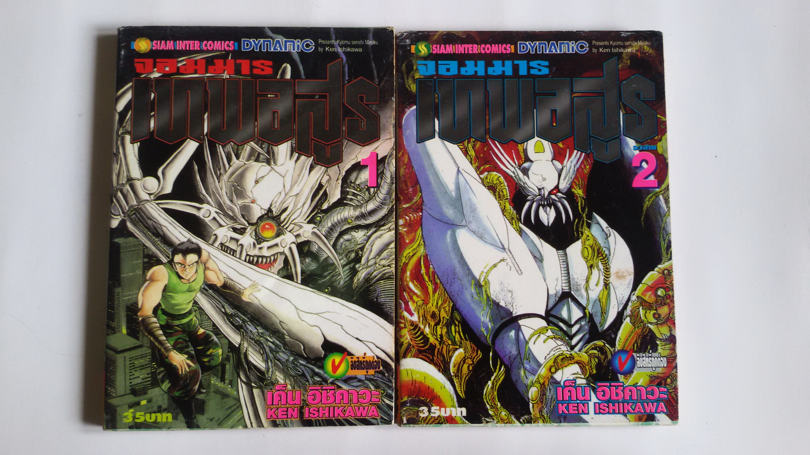 จอมารเทพอสูร เล่ม1-2 (จบ) / เอ็น อิชิคาวะ