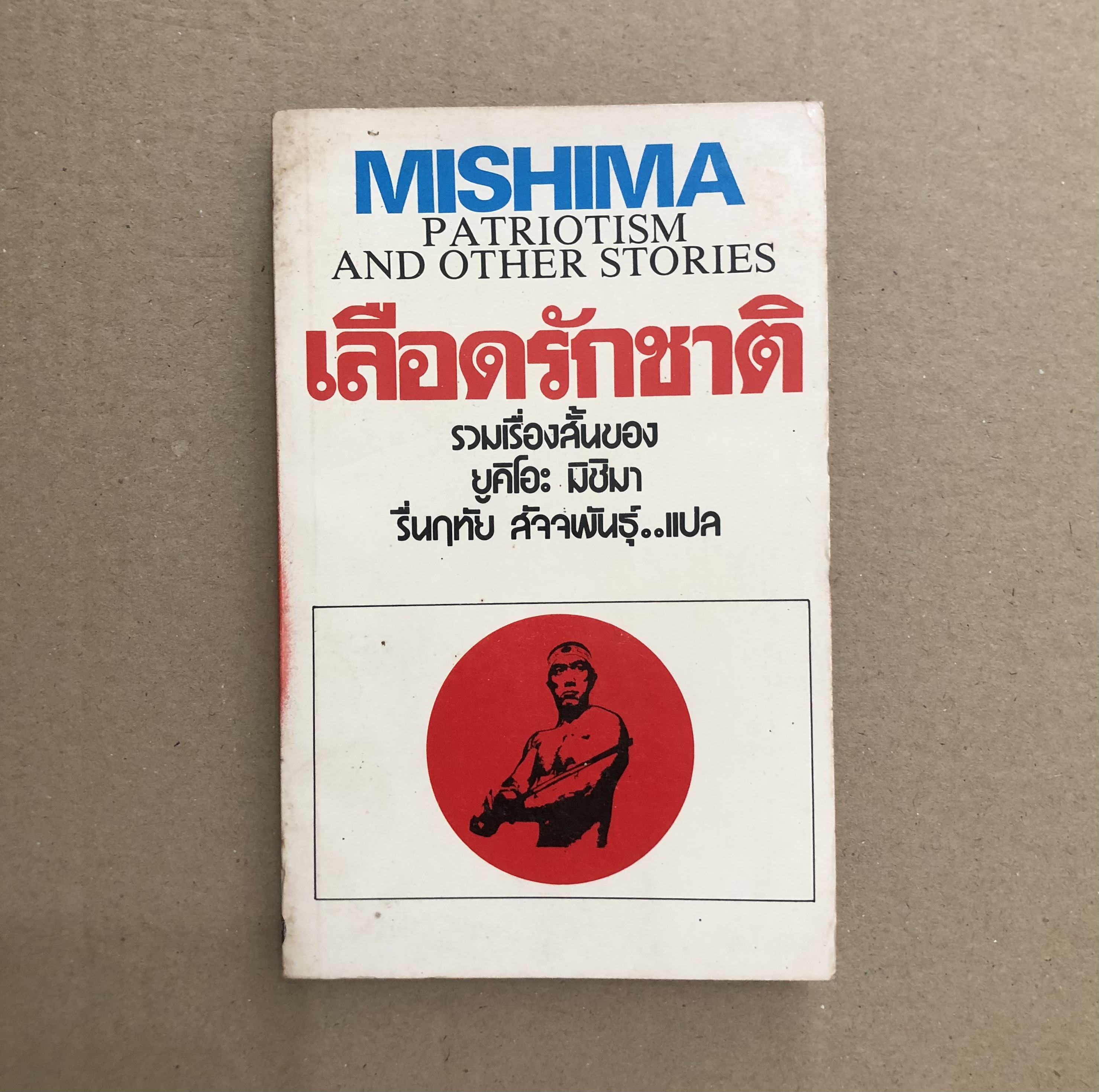 เลือดรักชาติ