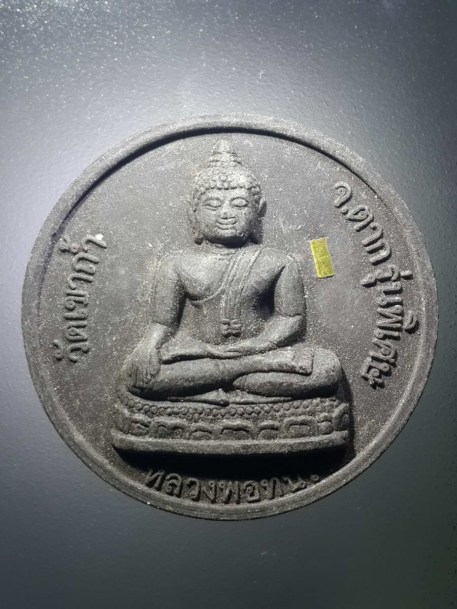 รหัสสินค้า พระเนื้อดิน เนื้อผง เนื้อว่าน 2330 หลวงพ่อทันใจเนื้อผงใบลานฝังตะกรุด วัดเขาถ้ำ จังหวัดตาก รุ่นพิเศษ หลังสมเด็จพระเจ้าตากสินมหาราช
