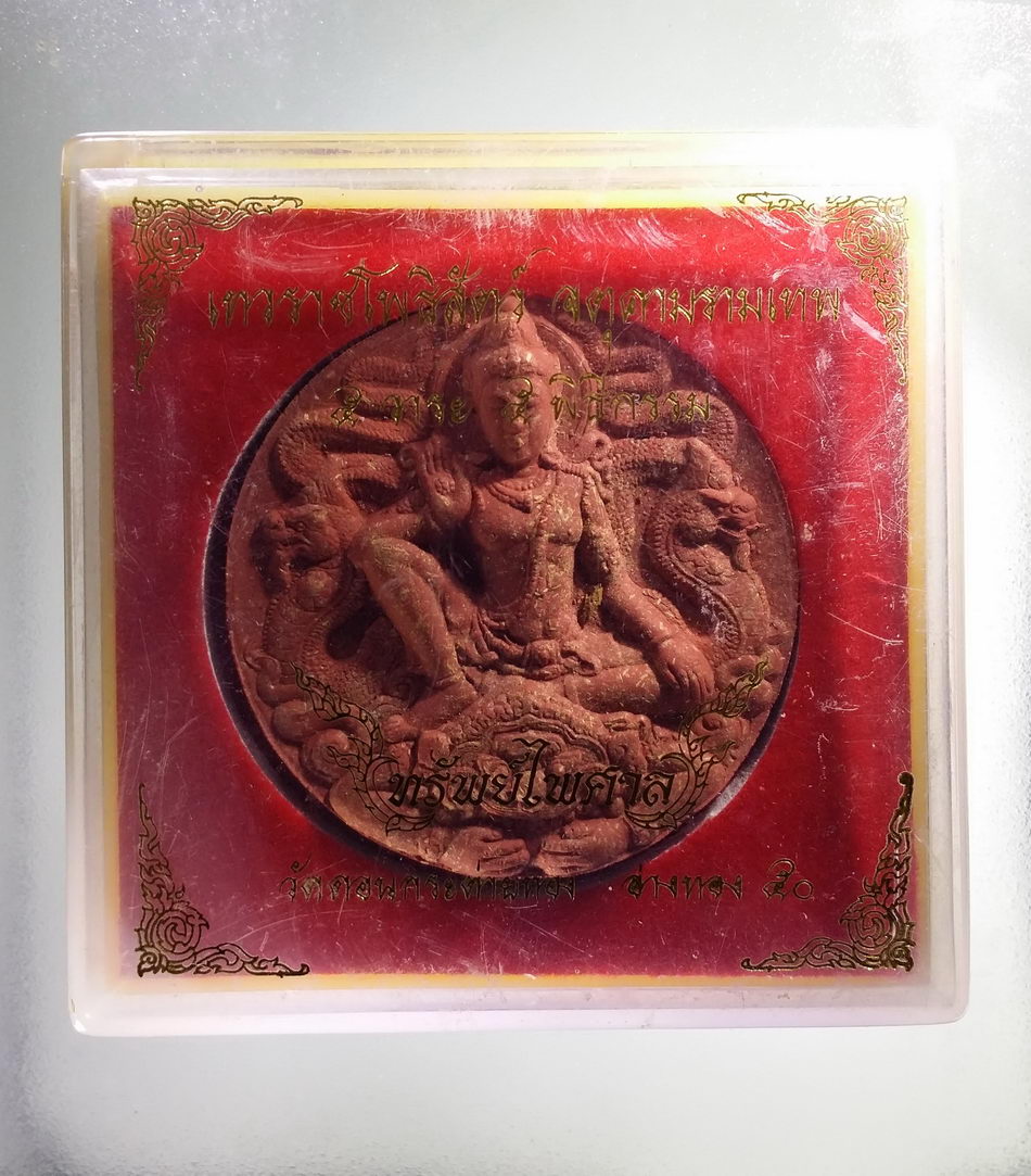 รหัสสินค้า จตุคามรามเทพ 403 พระเทวราชโพธิสัตว์ จตุคามรามเทพ รุ่นทรัพย์ไพศาล หลวงพ่อสาย วัดดอนกระต่ายทอง จังหวัดอ่างทอง สร้างปี 2556 ปลุกเสก 5 วาระ 5 พิธีกรรม