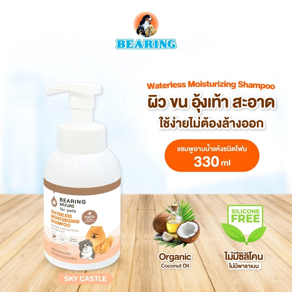 BEARING NATURE Waterless Moisturizing Shampoo แบร์ริ่ง เนเจอร์แชมพูอาบน้ำแห้ง ชนิดโฟม ขนาด 330ml