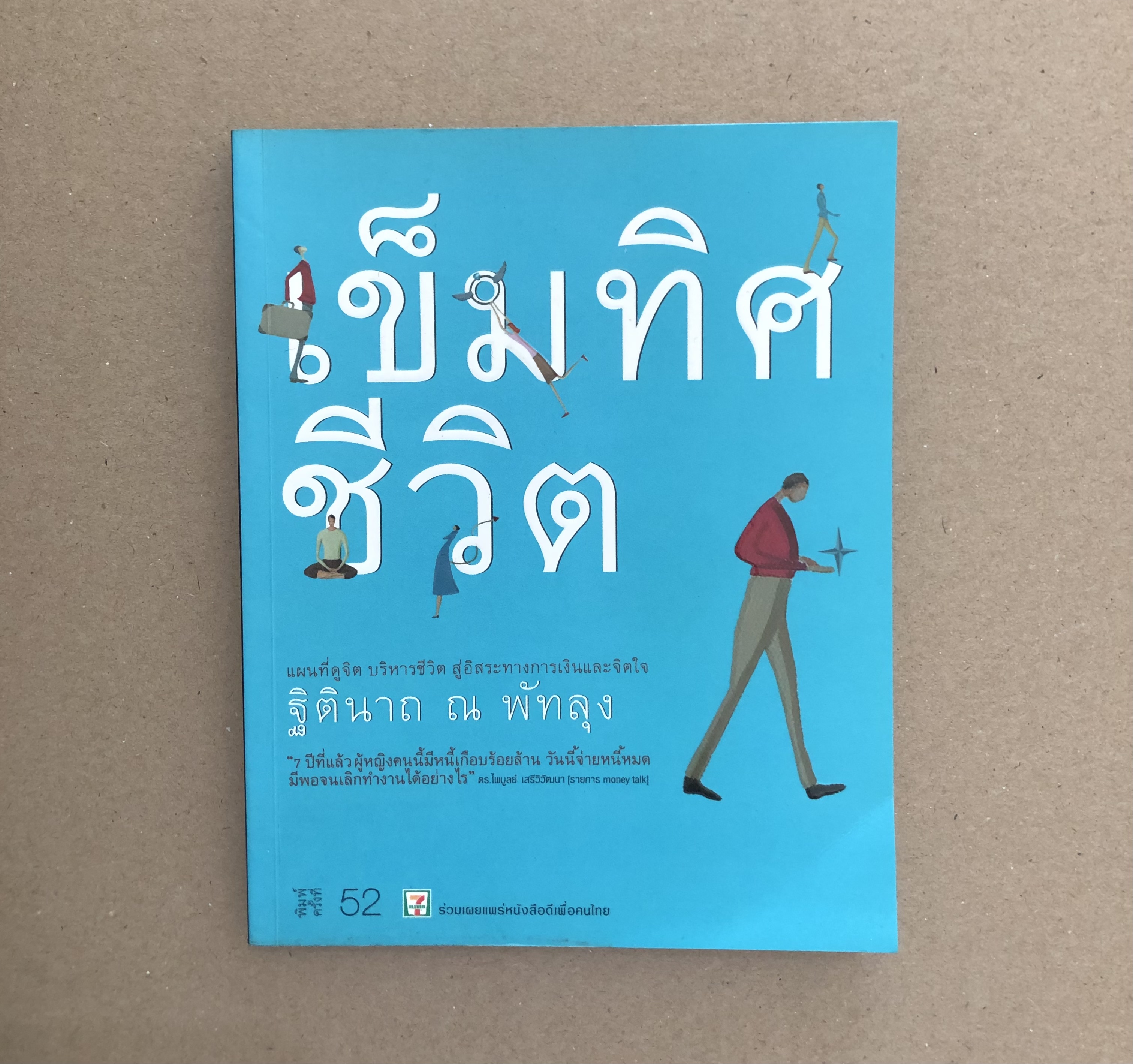 เข็มทิศชีวิต